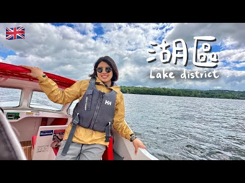 【英國 湖區 Lake district 】挑戰英格蘭最高峰失敗，卻解鎖最大湖上開船＋泡SPA！比得兔的故鄉竟然這麼好玩！