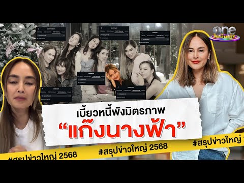 ดรามา “นานา” เบี้ยวหนี้ พังมิตรภาพ “แก๊งนางฟ้า” | สรุปข่าวใหญ่ 2568