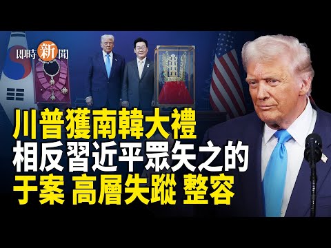 「習近平資料館」在韓國引公憤；8名中共高官被指涉于朦朧案件 杜強藏匿處曝光【即時新聞】