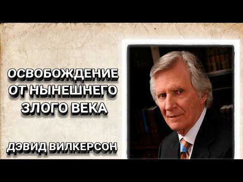 Deliverance from this present evil age. David Wilkerson. Christian sermons.