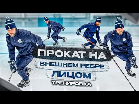 ХОККЕЙ, ВНЕШНИЕ РЕБРА ЛИЦОМ ВПЕРЁД  «ТРЕНИРОВКА»