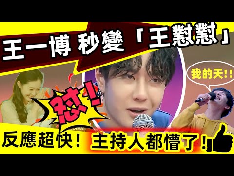 🔥王一博，變身「王懟懟」🔥❗反應太快，主持人都懵了❗句句都是刀，太解氣、太爽了💥，天天向上的主持人真不是白當的‼️刮目相看👍👍👍