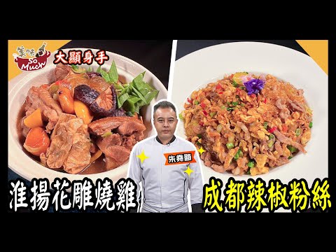 美味SO MUCH 【大顯身手】淮揚花雕燒雞│成都辣椒粉絲 完整版