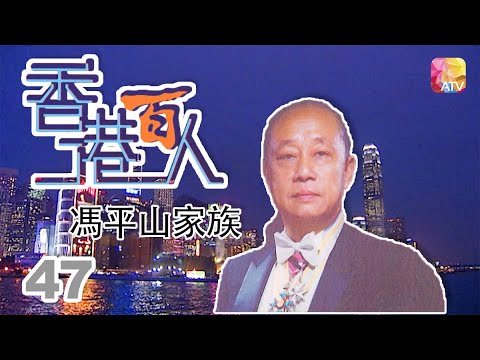 馮平山家族《香港百人》47 | Hong Kong 100 VIPs | ATV
