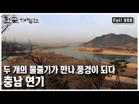 금강과 미호천이 만나는 곳, 백제의 얼이 깃든 곳, 세종특별자치시의 출범전의 충남 연기군의 마지막 봄~ ㅣ 한국 재발견 (KBS 20120407 방송)