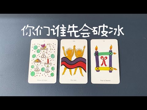 你們誰先會破冰？各自的想法感受、誰先忍不住聯繫對方？之後發展|斷聯|拉扯|卡頓|冷戰|塔羅占卜|