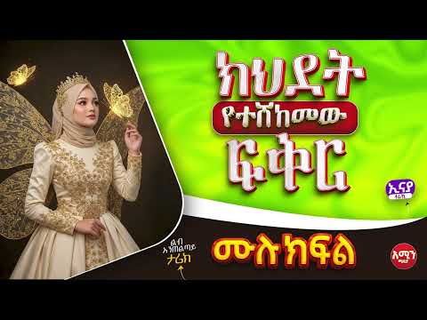 ክህደት የተሸከመው ፍቅር || ሙሉ ክፍል ||ልብ አንጠልጣይ ታሪክ |#amin_multimedia_production #ebs_tv #amin_media #አሚን _ታሪክ