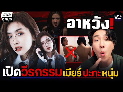 เปิดวีรกรรม‼️| เบียร์ ฟาด หนุ่ม กรรชัย (แชทลับทักจีบ)⁉️