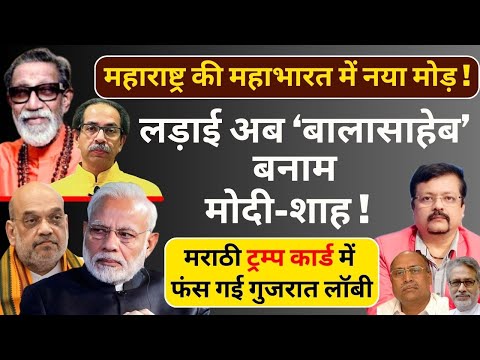 Maharashtra की महाभारत में नया मोड़ ! | लड़ाई अब ‘बालासाहेब’ बनाम मोदी-शाह !  | Deepak Sharma |
