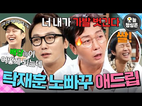 오늘의 점메추: 보법이 다른 돌직구🔥 탁재훈의 노빠꾸 애드리브 모음 보실?｜아는 형님｜JTBC 160730 방송 외