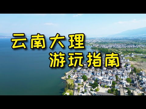 【雲南大理】人生總要來一次大理吧，附遊玩攻略不踩雷！
