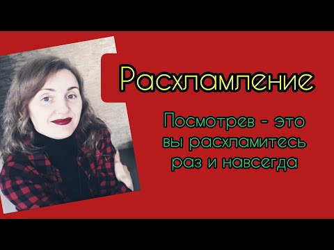 Расхламление! как? зачем? для чего?