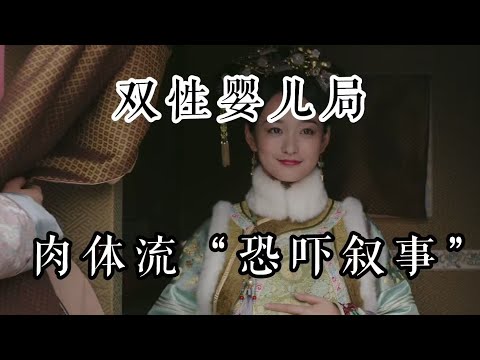 【如懿传吐槽】双性婴儿局：肉体流“恐吓叙事”#如懿传#懿学#大如传#如懿传解说#如懿传吐槽
