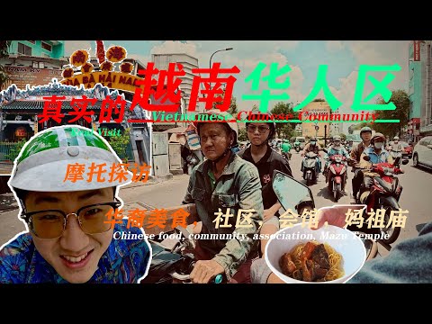 回到十年前的中国？探访越南华人区，47年的面馆、广肇会馆、热心大哥带我兜风