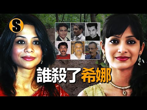 “妹妹”是“姐姐”的親生女兒，難以厘清的家庭圖譜，希娜謀殺案