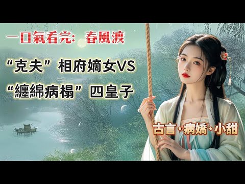 【完結】聽說我克夫，纏綿病榻的四皇子鐵了心要娶我，說活得太痛苦了，希望我幫幫忙。後來我抓著倆娃，滿心疑惑：不是，你怎麽還沒上路？他：那勞煩皇后再努努力？#古言 #聽書