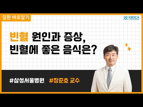 [웨비나] 빈혈 알아보기! 빈혈의 이해와 치료 / 빈혈 원인, 빈혈 증상,  빈혈 어지럼증, 빈혈 검사,  빈혈 식품, 빈혈 수혈, 빈혈치료 (삼성서울병원 장준호 교수)