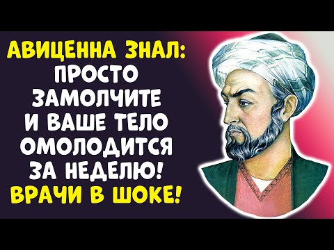 НЕ ГОВОРИТЕ ЭТО! АВИЦЕННА РАССЕКРЕТИЛ СМЕРТЕЛЬНЫЕ СЛОВА ПОСЛЕ 70!