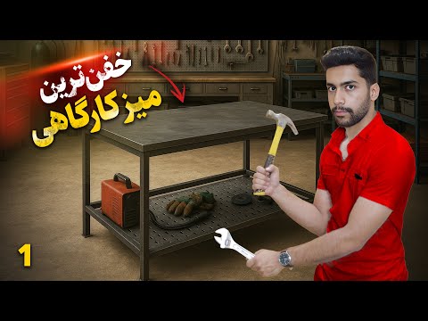 برای کارگاهمون میز حرفه ای ساختیم (Part1) We put together a solid workbench for the workshop