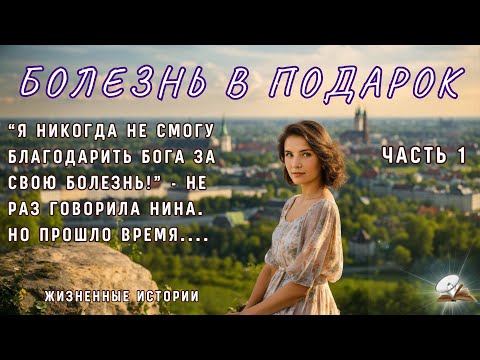 Illness as a Gift: An Interesting Life Story