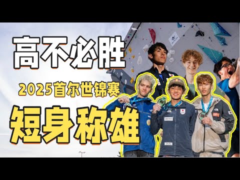 看懂攀岩|高不必胜，短身称雄！2025世锦赛巅峰战详解
