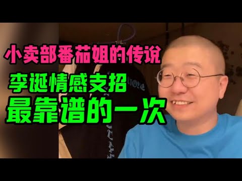 李诞情感支招，最靠谱的一次
