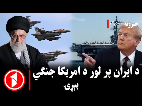 پښتو خبرونه : د ۹:۰۰  بجو خبري ټولګه  || امریکا پوځي تحرکات او د سیمې راتلونکی امنیت