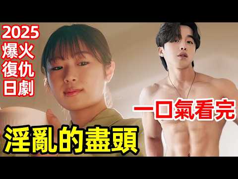 2025最新爆火復仇日劇，整形婊VS殺人魔，復仇睡閨蜜老公【帶你到地獄的盡頭】一口氣看完1～11全集完整版