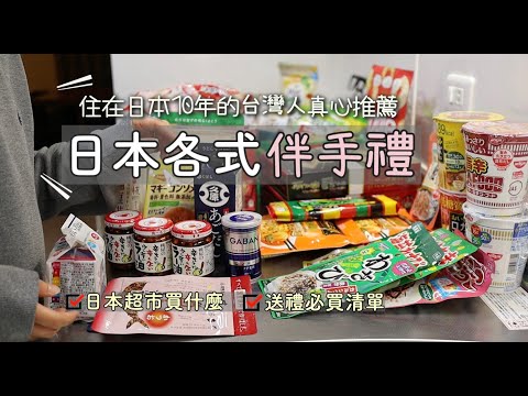 回台前大採購🇹🇼【日本各式伴手禮推薦】日本超市買什麼/送禮必買清單/日本調味料推薦/減醣泡麵/日本零食/無罪惡感的美味點心/日本無添加幼兒零食/日本超市/拌飯香鬆/日本伴手禮