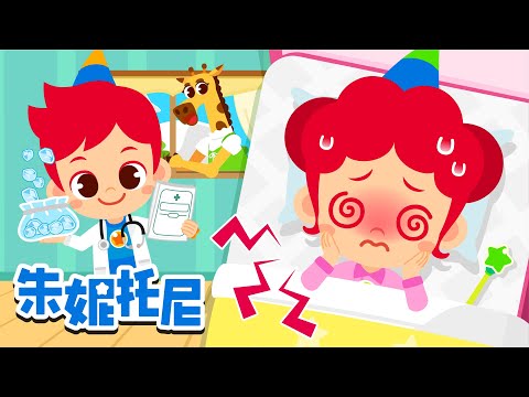 朱妮生病了🤒 | 感冒了怎么办 | 生病时为什么会发烧? | 宝宝生病了 | Kids Song in Chinese | 兒歌童謠 | 卡通動畫 | 朱妮托尼童話故事 | JunyTony