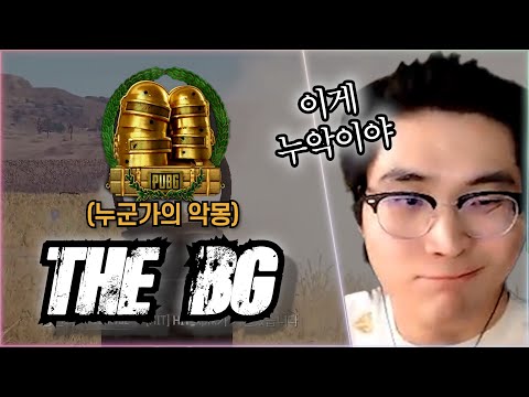 🔥더 배그의 '누군가의 악몽'🔥 매 판이 역대급 레전드입니다
