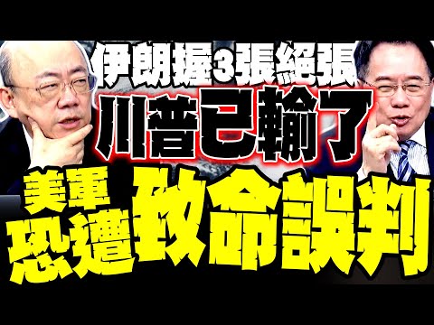 Iran holds three absolute trump cards; Guo Zhengliang: Trump has already lost this round; Cai Zhe...