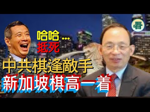 何良懋先生：中共棋逢敵手，新加坡棋高一着；原來係騙局？太多人唔知要向右轉......