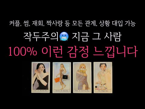 [타로]🌹작두주의🥶지금 그 사람, 100% 이런 감정 느낍니다🔮 그사람 진짜 속마음•두 사람은 결국 어떻게 될지