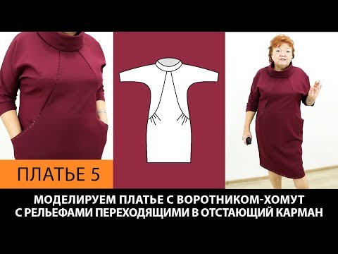 Платье с воротником-хомут, рельефами и отстающими карманами на основе платья без выкройки. Платье 5