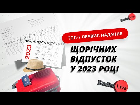 ТОП-7 правил надання щорічних відпусток у 2023 році | 12.04.23