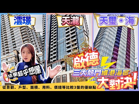 啟德 #49｜啟德跑道區三大熱門維港海景樓盤大對決！有人寧願揀價錢便宜都唔揀質素好？？看看哪個才是你的 Dream House？啟德集運運運輸系統最近走線圖，呢個樓盤最受惠《瞳．你去睇樓》