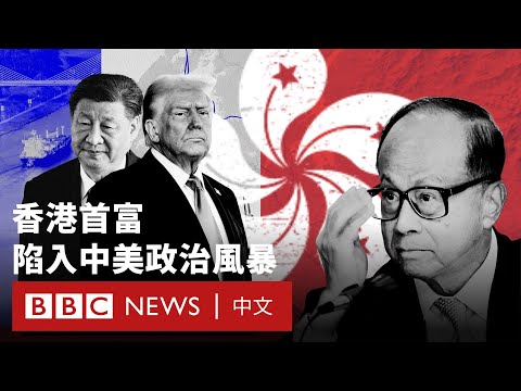 「賣港口」也要「講政治」？李嘉誠千億交易背後的中美角力－ BBC News 中文