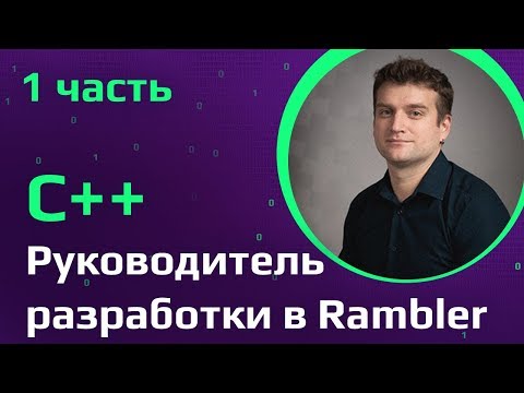 Руководитель разработки в Rambler | Разработчик С++ | Хороший программист должен быть наглым