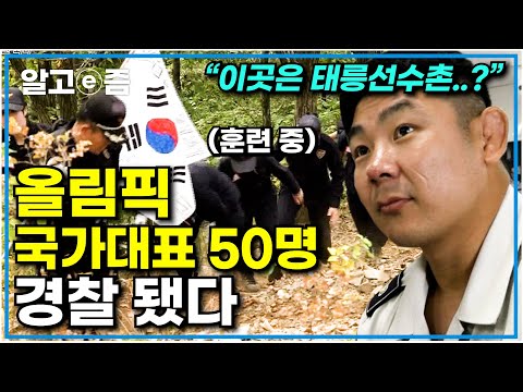 "힘이 좋아서 웬만한 남자들도 못 이길 거예요" 올림픽에서 활약한 국가대표 선수들이 경찰이 됐다? 경찰 훈련도 선수촌처럼 하는 메달 리스트들｜사선에서｜알고e즘