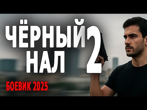 МОЩНЫЙ ФИЛЬМ! СПРАВЕДЛИВЫЙ! "ЧЁРНЫЙ НАЛ 2" Криминальный фильм 2025 детектив