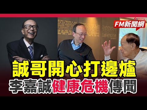 💥誠哥健康危機傳聞滿天飛？最新照片證實精神奕奕，97歲仍熱談科技前日凍天打邊爐︱#fm新聞網 #李嘉誠 #誠哥健康 #97歲 #醫療科技 #打邊爐 #巴拿馬港口事件