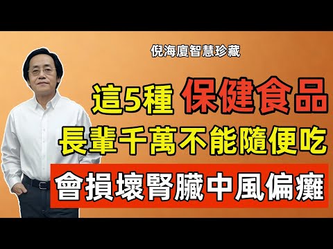 倪海廈：天大的良心話！這5種保健食品，長輩千萬不能隨便吃，會損壞腎臟中風偏癱！