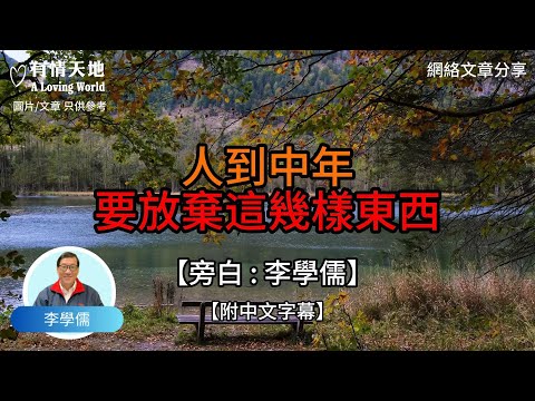 人到中年 要放棄這幾樣東西...【李學儒 旁白】 | 網絡文章 | A Loving World | 有緣相聚 | 有情天地 | 電台節目重溫【廣東話】