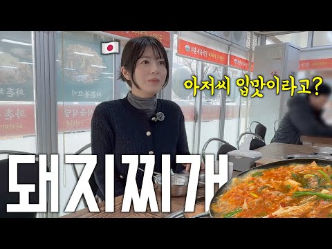 일본인 아내가 2시간 반 거리에 있는 돼지찌개가 먹고싶다고 한다....... [한일부부]