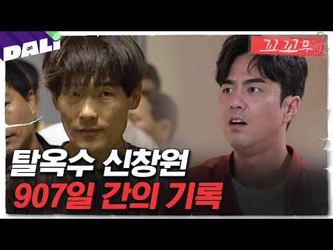 [꼬꼬무 3회 요약] 탈옥 위해 20kg 감량? 희대의 탈옥수 신창원 | 꼬리에 꼬리를 무는 그날 이야기