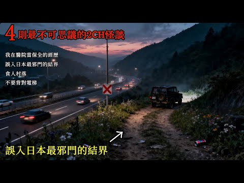 四則日本2CH怪談：我們誤入了日本最邪門的結界，裡面的景象讓我這輩子都忘不掉 #睡前故事 #怪談朗讀 #恐怖故事 #日本恐怖實話