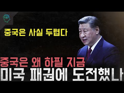 '중국은 사실 두렵다' 중국은 왜 하필 지금 미국 패권에 도전했나