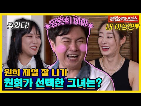 앞으로 이날은 빨간 날입니다. 원희 볼 빨간 날😳 [신발 벗고 돌싱포맨|230627 SBS방송]