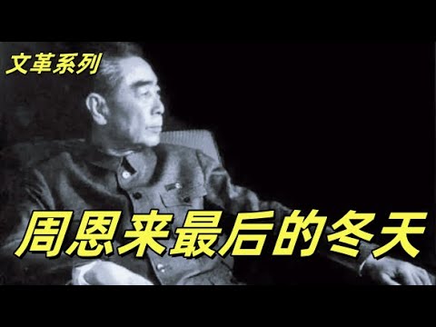 文化大革命184，周恩来最后的日子，邓颖超与周恩来生离死别，周恩来的遗体告别，吊唁和悼词的确定。张春桥办的两件傻事，江青的得意忘形。#中共#文化大革命#文革